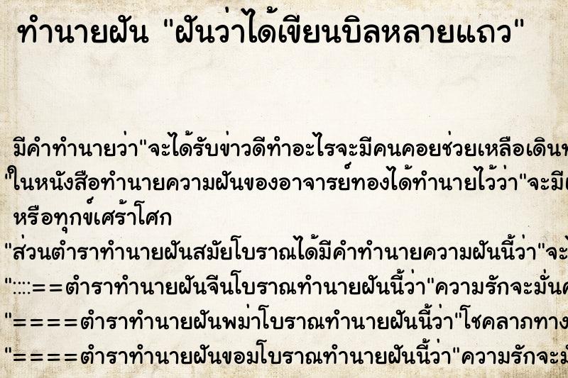 ทำนายฝันฝันว่าได้เขียนบิลหลายแถว ทำนายฝันทำนายฝันฝันว่าได้เขียนบิลหลายแถว