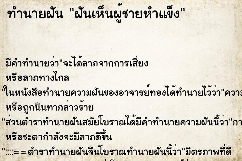 ทำนายฝันฝันเห็นผู้ชายหำแข็ง ทำนายฝันทำนายฝันฝันเห็นผู้ชายหำแข็ง