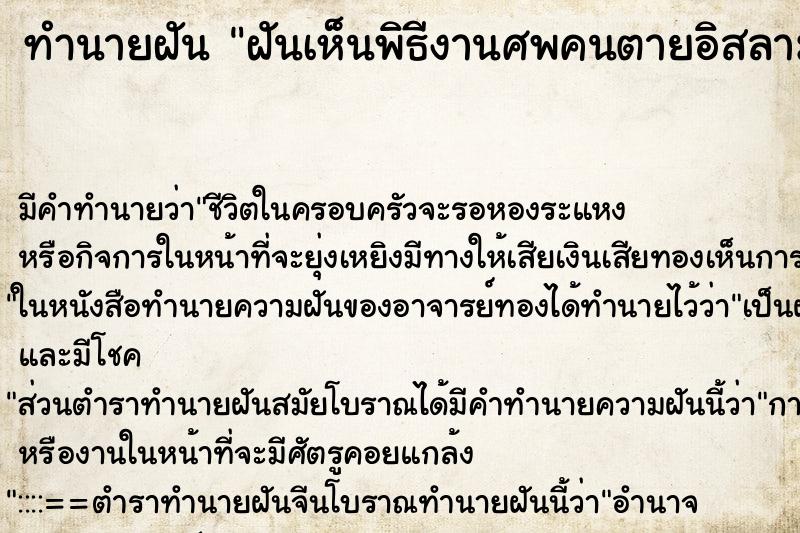 ทำนายฝัน ฝันเห็นพิธีงานศพคนตายอิสลาม ทำนายฝัน ฝันเห็นพิธีงานศพคนตายอิสลาม
