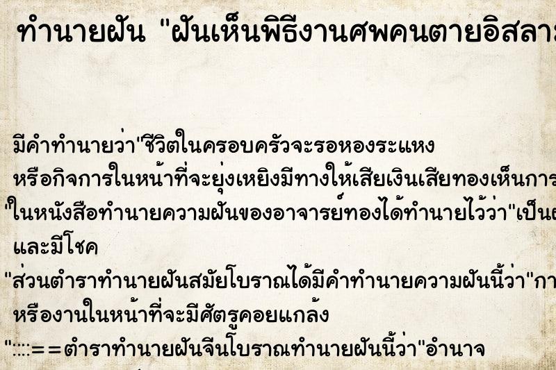 ทำนายฝัน ฝันเห็นพิธีงานศพคนตายอิสลาม ตำราโบราณ แม่นที่สุดในโลก