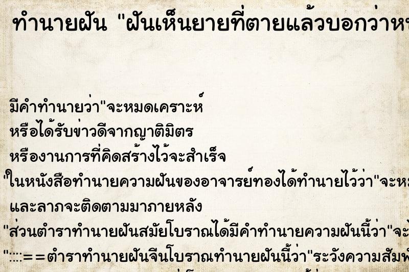 ทำนายฝันทำนายฝันฝันเห็นยายที่ตายแล้วบอกว่าหนาว