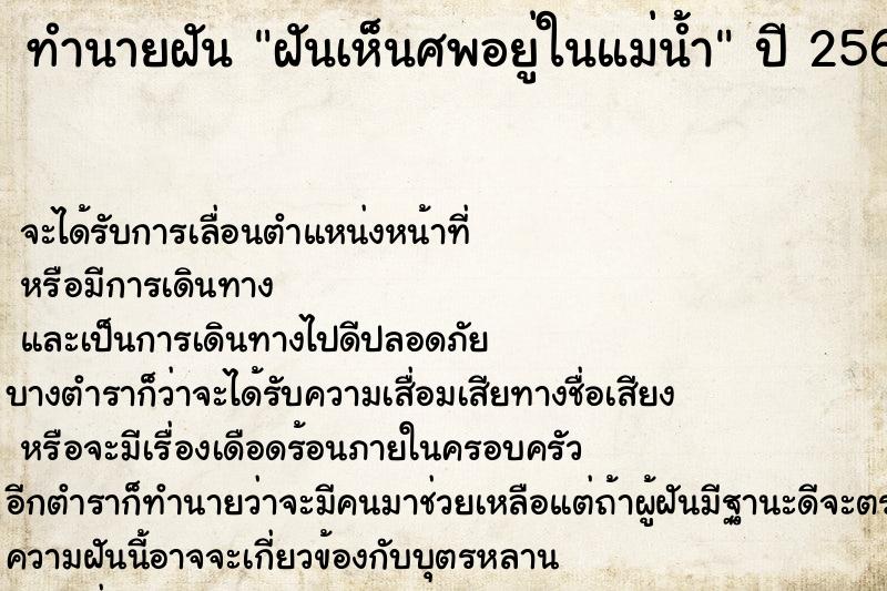 ทำนายฝันทำนายฝันฝันเห็นศพอยู่ในแม่น้ำ