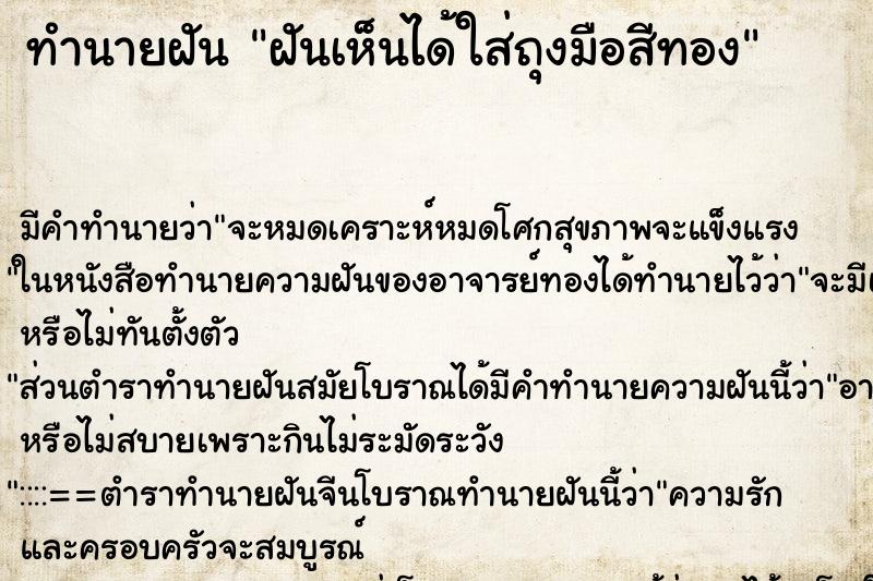 ทำนายฝันทำนายฝันฝันเห็นได้ใส่ถุงมือสีทอง