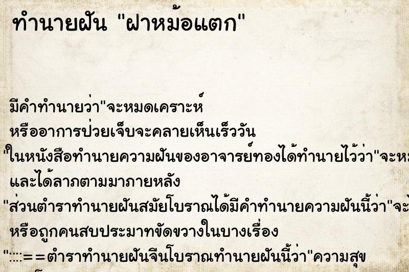 ทำนายฝัน ฝาหม้อแตก ทำนายฝัน ฝาหม้อแตก