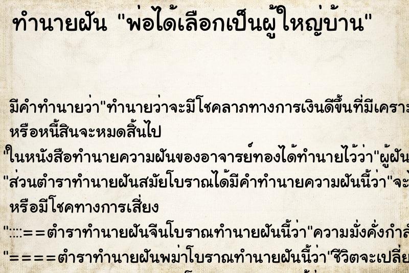 ทำนายฝัน พ่อได้เลือกเป็นผู้ใหญ่บ้าน ทำนายฝัน พ่อได้เลือกเป็นผู้ใหญ่บ้าน