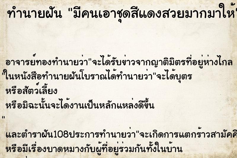 ทำนายฝัน มีคนเอาชุดสีแดงสวยมากมาให้ ทำนายฝัน มีคนเอาชุดสีแดงสวยมากมาให้