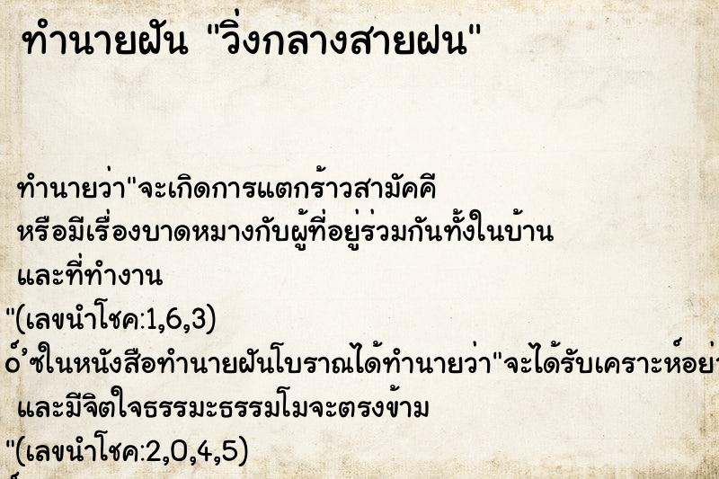 ทำนายฝัน วิ่งกลางสายฝน ทำนายฝัน วิ่งกลางสายฝน