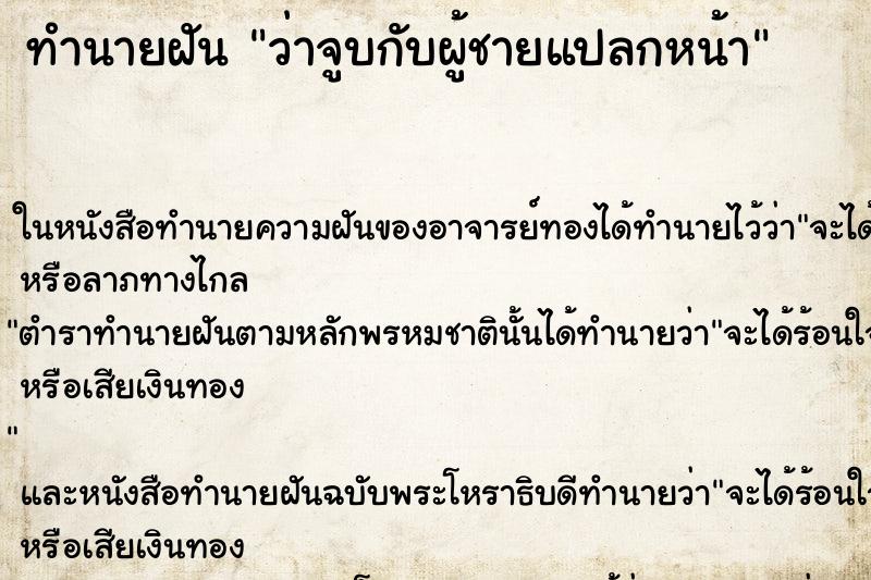 ทำนายฝัน ว่าจูบกับผู้ชายแปลกหน้า ทำนายฝัน ว่าจูบกับผู้ชายแปลกหน้า