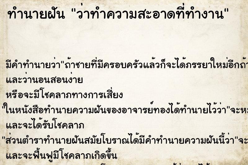 ทำนายฝันว่าทำความสะอาดที่ทำงาน ทำนายฝันทำนายฝันว่าทำความสะอาดที่ทำงาน
