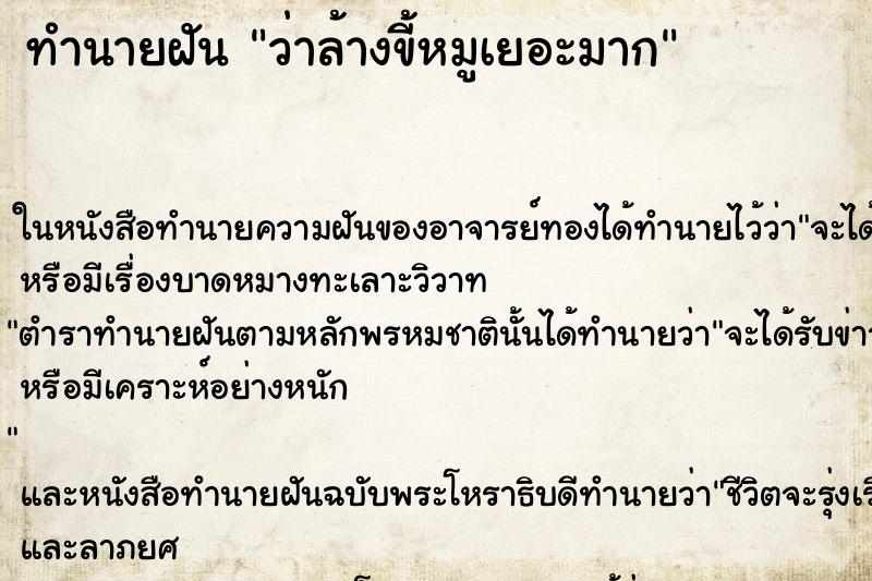ทำนายฝันว่าล้างขี้หมูเยอะมาก ทำนายฝันทำนายฝันว่าล้างขี้หมูเยอะมาก