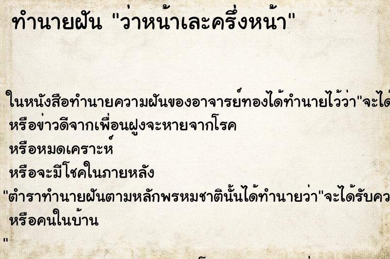 ทำนายฝันว่าหน้าเละครึ่งหน้า ทำนายฝันทำนายฝันว่าหน้าเละครึ่งหน้า