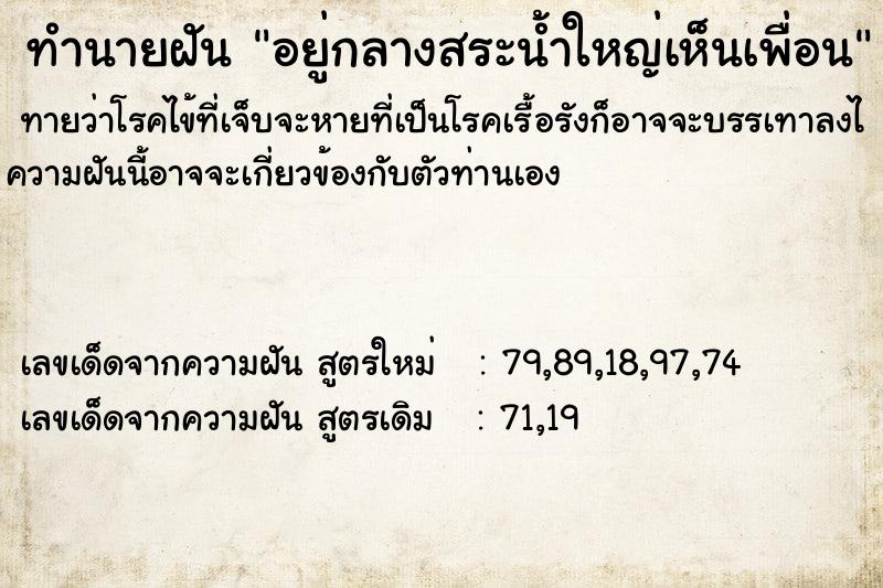 ทำนายฝัน อยู่กลางสระน้ำใหญ่เห็นเพื่อน ทำนายฝัน อยู่กลางสระน้ำใหญ่เห็นเพื่อน