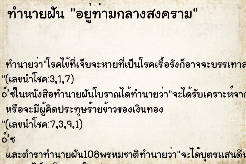 ทำนายฝันทำนายฝันอยู่ท่ามกลางสงคราม