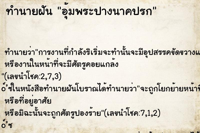 ทำนายฝันทำนายฝันอุ้มพระปางนาคปรก