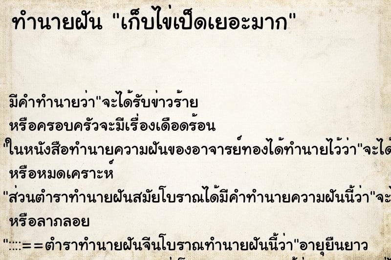 ทำนายฝันทำนายฝันเก็บไข่เป็ดเยอะมาก