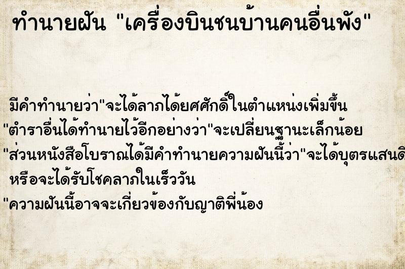 ทำนายฝัน เครื่องบินชนบ้านคนอื่นพัง ทำนายฝัน เครื่องบินชนบ้านคนอื่นพัง