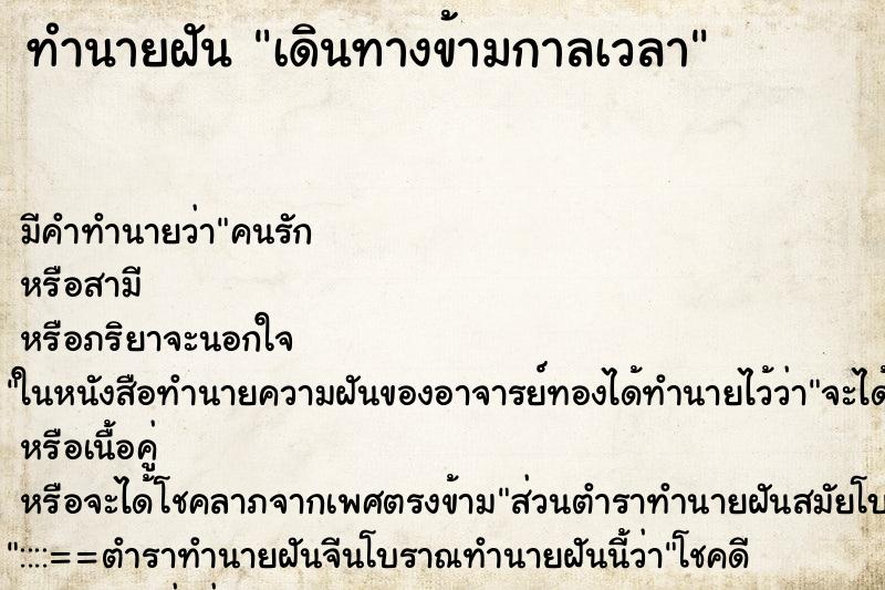 ทำนายฝัน เดินทางข้ามกาลเวลา ทำนายฝัน เดินทางข้ามกาลเวลา