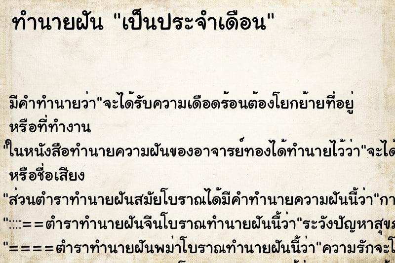 ทำนายฝัน เป็นประจำเดือน ทำนายฝัน เป็นประจำเดือน