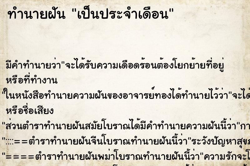 ทำนายฝัน เป็นประจำเดือน ตำราโบราณ แม่นที่สุดในโลก