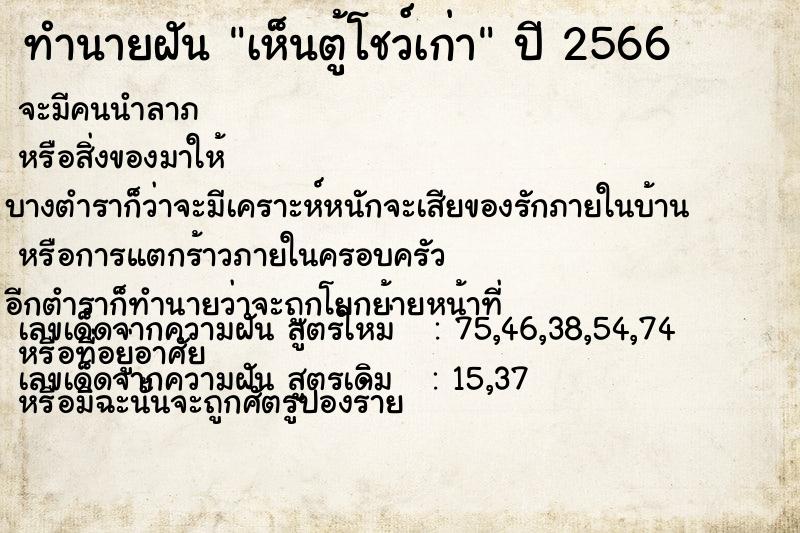 ทำนายฝัน เห็นตู้โชว์เก่า ตำราโบราณ แม่นที่สุดในโลก