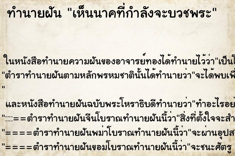 ทำนายฝันเห็นนาคที่กำลังจะบวชพระ ทำนายฝันทำนายฝันเห็นนาคที่กำลังจะบวชพระ