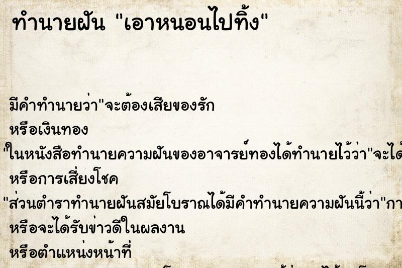 ทำนายฝัน เอาหนอนไปทิ้ง ทำนายฝัน เอาหนอนไปทิ้ง