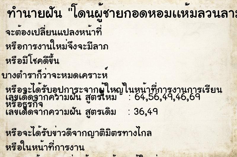 ทำนายฝัน โดนผู้ชายกอดหอมเเห้มลวนลาม ทำนายฝัน โดนผู้ชายกอดหอมเเห้มลวนลาม
