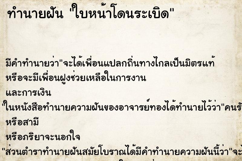 ทำนายฝัน ใบหน้าโดนระเบิด ทำนายฝัน ใบหน้าโดนระเบิด