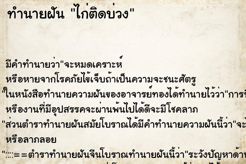 ทำนายฝัน ไก่ติดบ่วง ทำนายฝัน ไก่ติดบ่วง