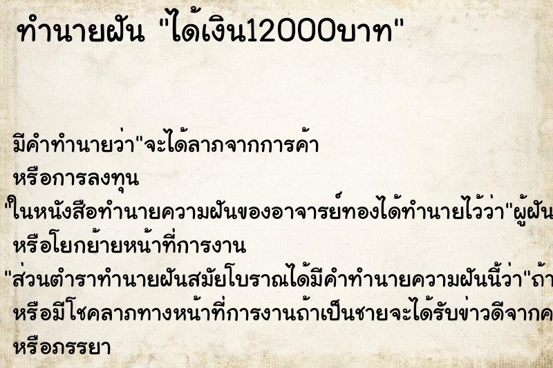 ทำนายฝัน ได้เงิน12000บาท ตำราโบราณ แม่นที่สุดในโลก