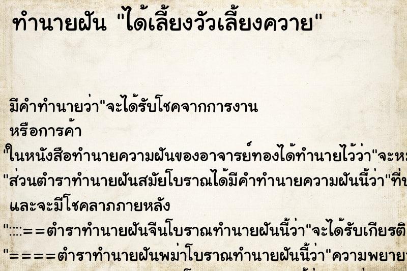 ทำนายฝัน ได้เลี้ยงวัวเลี้ยงควาย ทำนายฝัน ได้เลี้ยงวัวเลี้ยงควาย