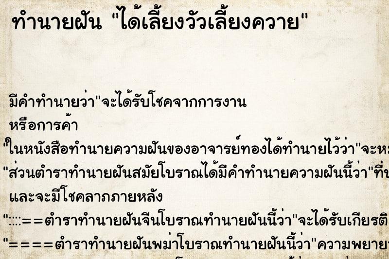 ทำนายฝัน ได้เลี้ยงวัวเลี้ยงควาย ตำราโบราณ แม่นที่สุดในโลก