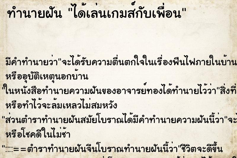 ทำนายฝัน ได้เล่นเกมส์กับเพื่อน ทำนายฝัน ได้เล่นเกมส์กับเพื่อน