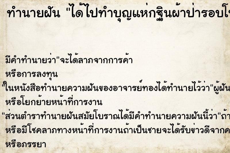 ทำนายฝัน ได้ไปทำบุญแห่กฐินผ้าป่ารอบโบสถ์ ตำราโบราณ แม่นที่สุดในโลก