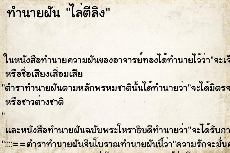 ทำนายฝัน ไล่ตีลิง ทำนายฝัน ไล่ตีลิง