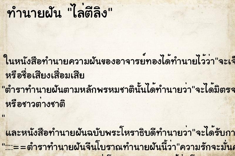 ทำนายฝัน ไล่ตีลิง ตำราโบราณ แม่นที่สุดในโลก