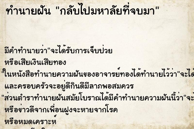 ทำนายฝันกลับไปมหาลัยที่จบมา ทำนายฝันทำนายฝันกลับไปมหาลัยที่จบมา
