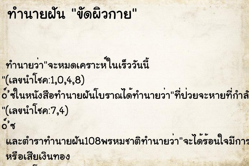 ทำนายฝันทำนายฝันขัดผิวกาย