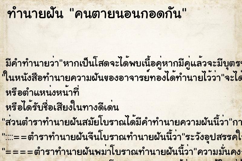 ทำนายฝัน คนตายนอนกอดกัน แม่นๆ ฟรี ด้วยตำราหนังสือทำนายฝันโบราณ ทำนายฝันคนตายนอนกอดกัน
