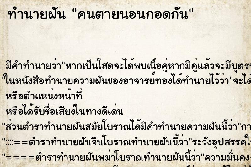 ทำนายฝัน คนตายนอนกอดกัน ตำราโบราณ แม่นที่สุดในโลก