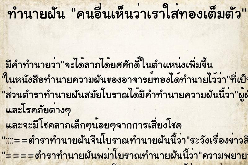 ทำนายฝัน คนอื่นเห็นว่าเราใส่ทองเต็มตัว ทำนายฝัน คนอื่นเห็นว่าเราใส่ทองเต็มตัว