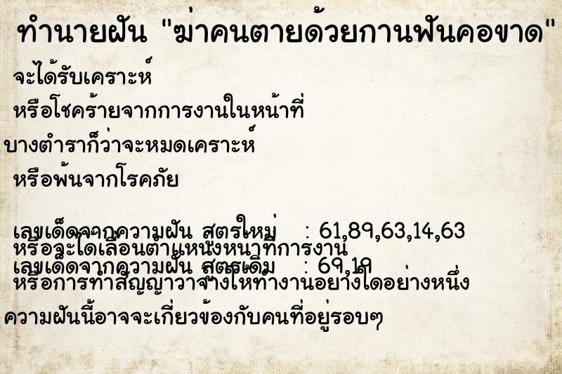 ทำนายฝัน ฆ่าคนตายด้วยกานฟันคอขาด ทำนายฝัน ฆ่าคนตายด้วยกานฟันคอขาด