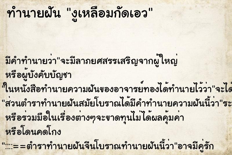 ทำนายฝันงูเหลือมกัดเอว ทำนายฝันทำนายฝันงูเหลือมกัดเอว