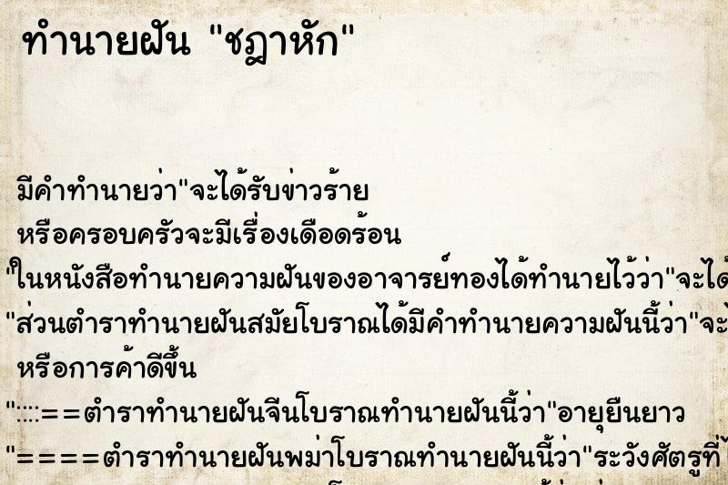 ทำนายฝัน ชฎาหัก ทำนายฝัน ชฎาหัก