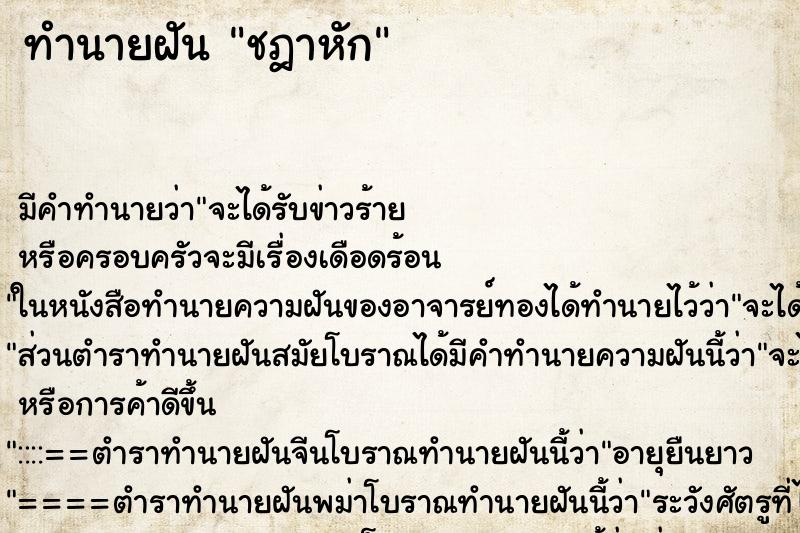 ทำนายฝัน ชฎาหัก ตำราโบราณ แม่นที่สุดในโลก