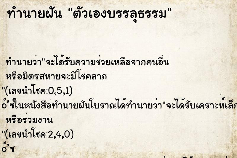 ทำนายฝัน ตัวเองบรรลุธรรม ทำนายฝัน ตัวเองบรรลุธรรม