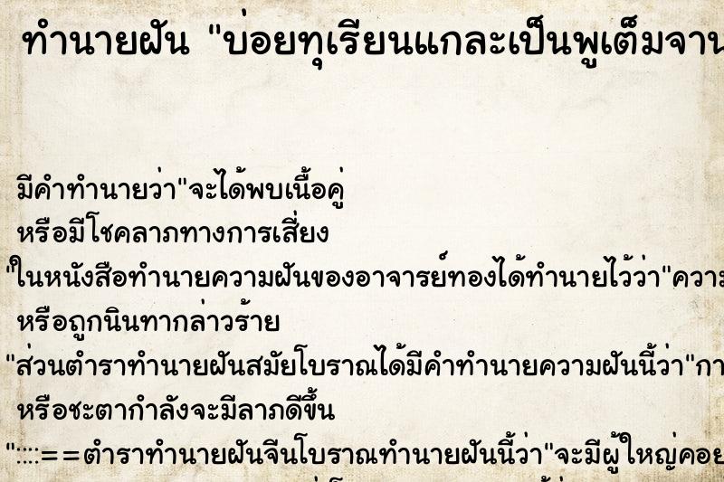 ทำนายฝันบ่อยทุเรียนแกละเป็นพูเต็มจาน ทำนายฝันทำนายฝันบ่อยทุเรียนแกละเป็นพูเต็มจาน