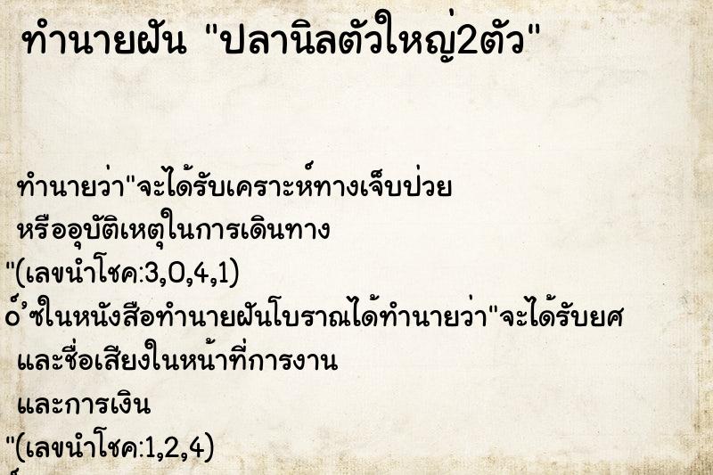 ทำนายฝัน ปลานิลตัวใหญ่2ตัว ตำราโบราณ แม่นที่สุดในโลก