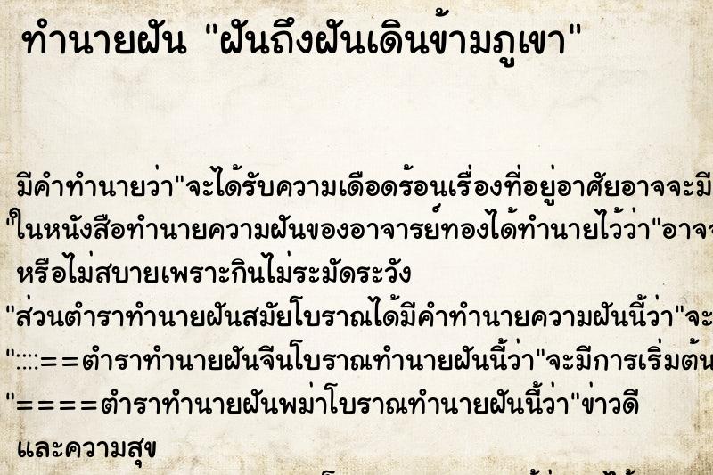 ทำนายฝัน ฝันถึงฝันเดินข้ามภูเขา ทำนายฝัน ฝันถึงฝันเดินข้ามภูเขา