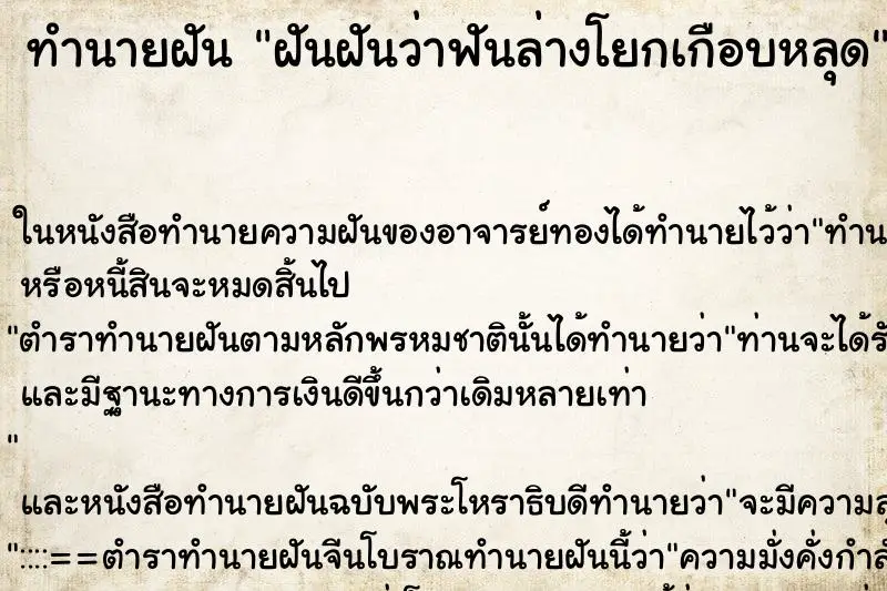 ทำนายฝัน ฝันฝันว่าฟันล่างโยกเกือบหลุด ทำนายฝัน ฝันฝันว่าฟันล่างโยกเกือบหลุด